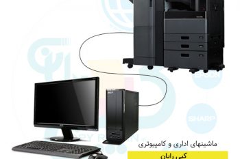 نحوه اتصال دستگاه کپی توشیبا به کامپیوتر با استفاده از کابل و وایرلس